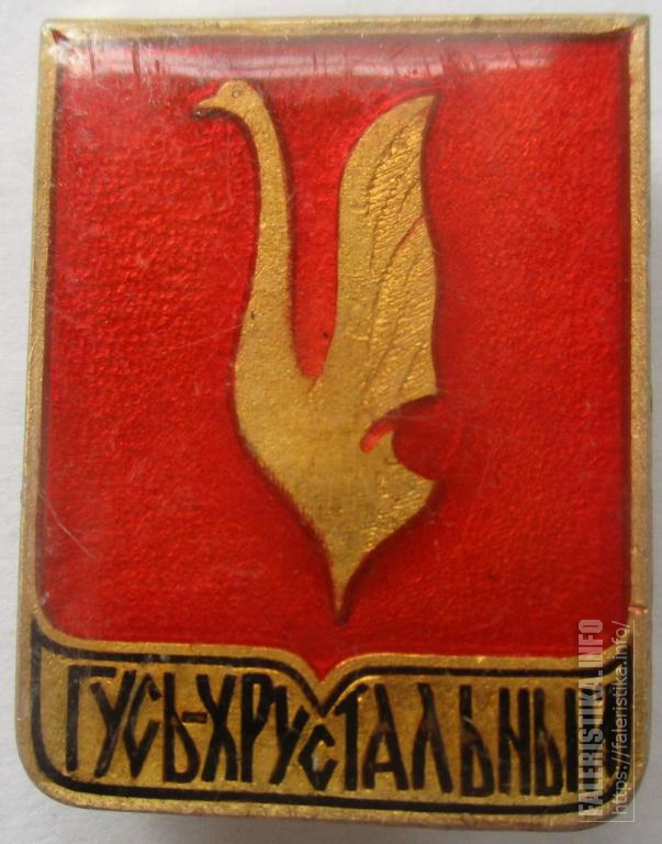 герб гусь хрустальный 1756. символ города гусь хрустальный. герб гусь-хрустального гербы владимирской области. герб города гусь хрустальный картинки. эмблема города гусь хрустальный.