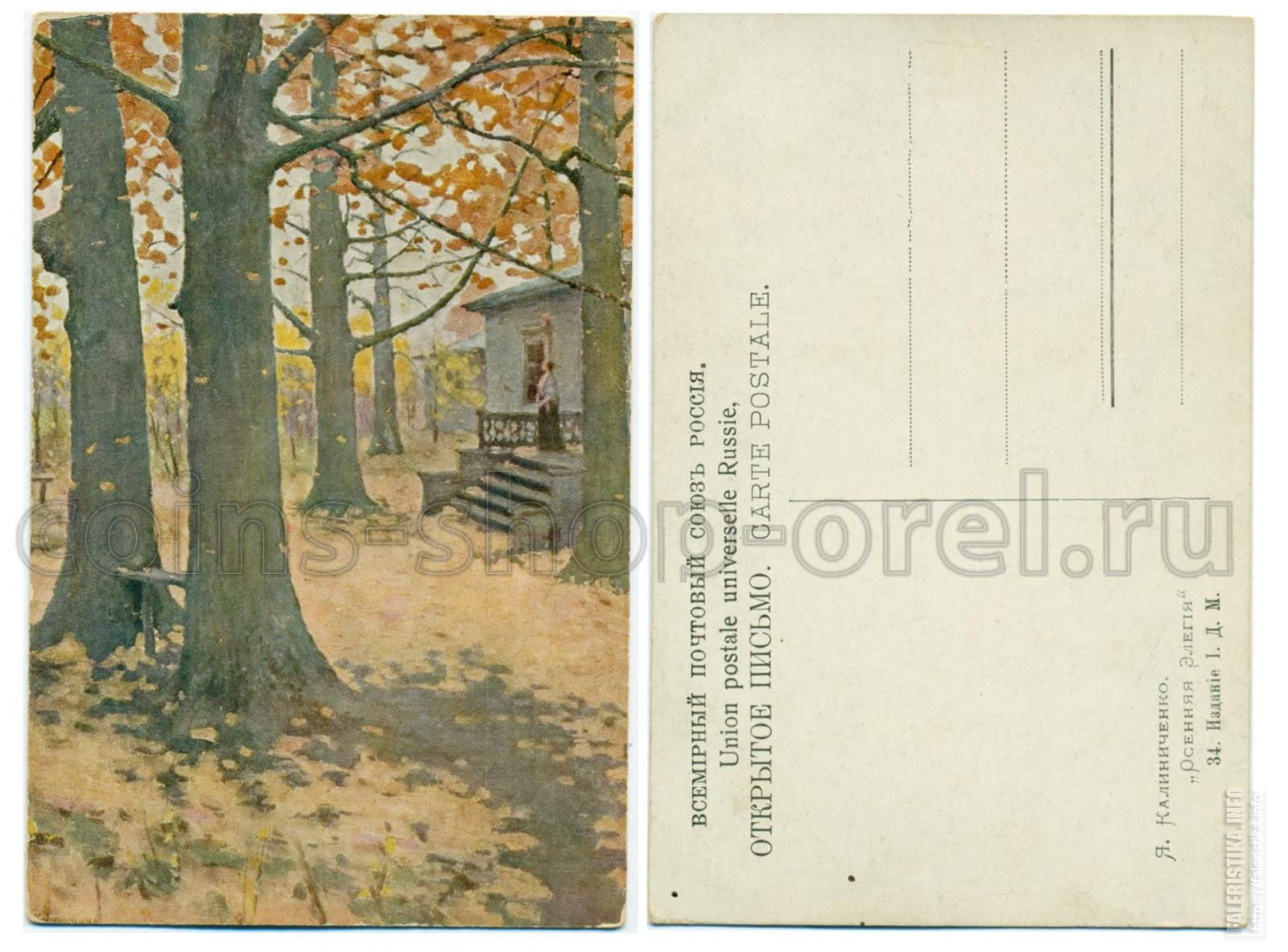Открытка Почтовая осень