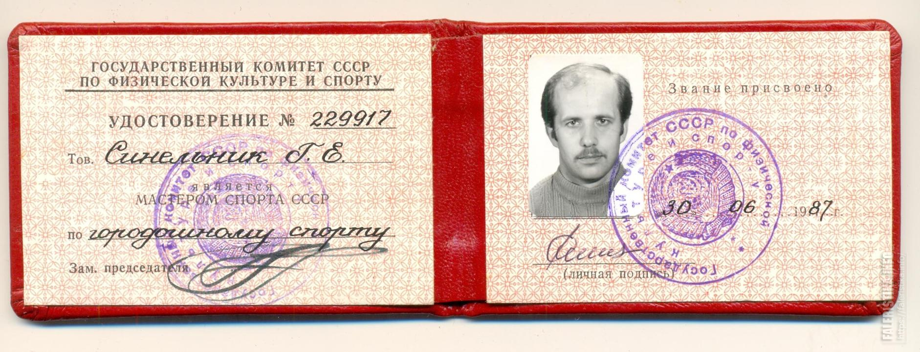 Удостоверение мастера спорта СССР