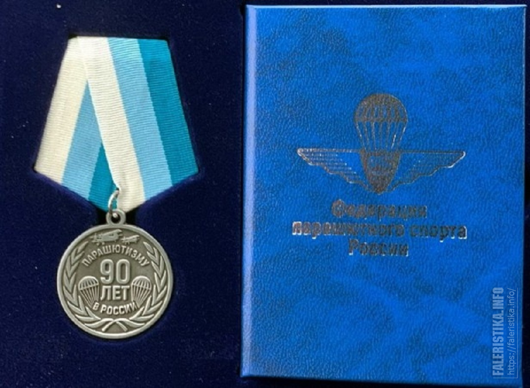 01Медаль_90_лет_парашютизмупарашютнгму_спорту_России.jpg