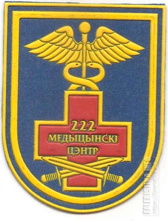 Нарукавный_знак_государственного_учреждения_222-го_медицинского_центра_ВВС_и_войск_ПВО_Вооруженных_сил_РесItlS.jpg