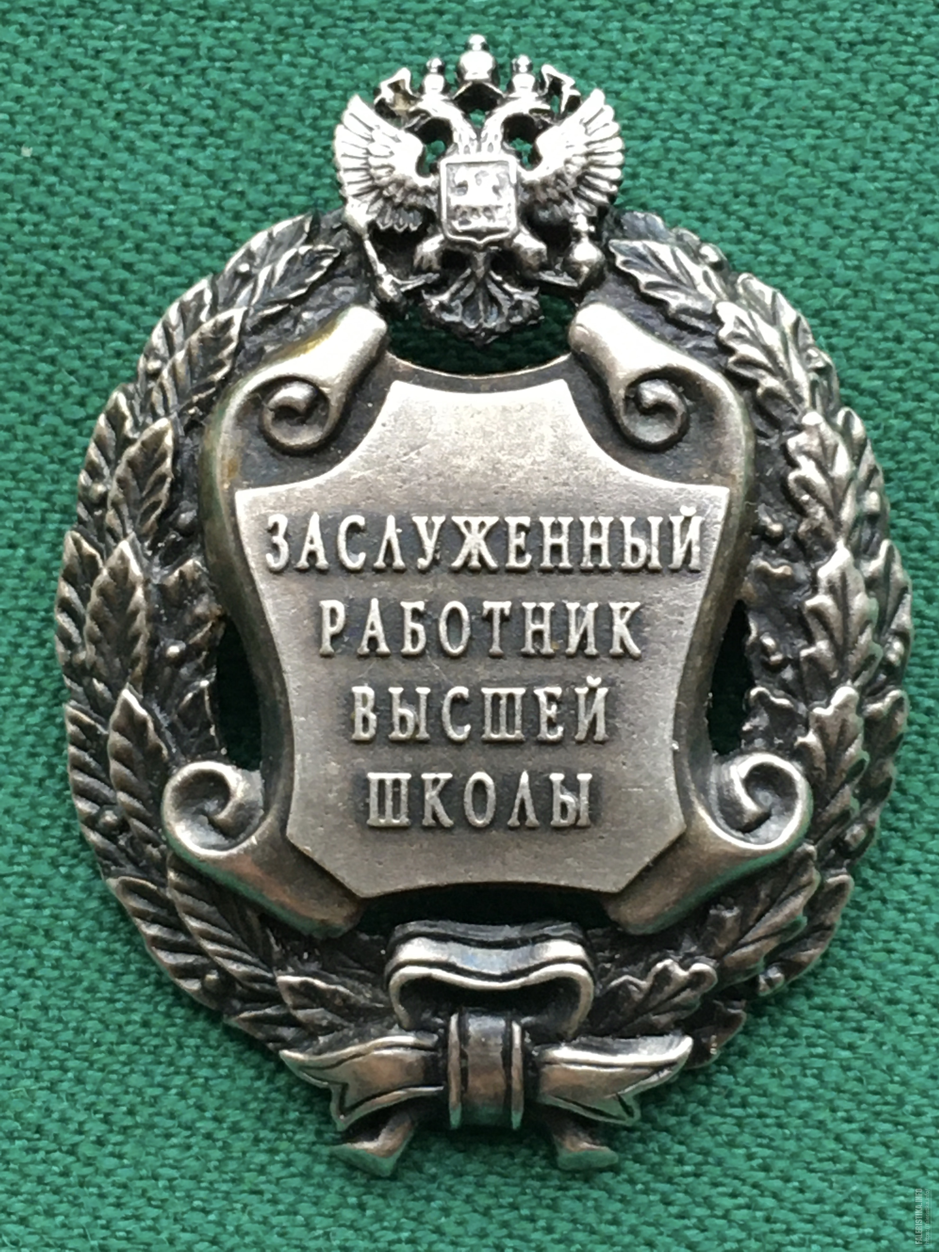 День работника высшей школы. Заслуженный работник высшей школы РФ. Почетный работник Октябрьской железной дороги. Знак заслуженный работник высшей школы. Знак Почётный работник Октябрьская железная дорога.