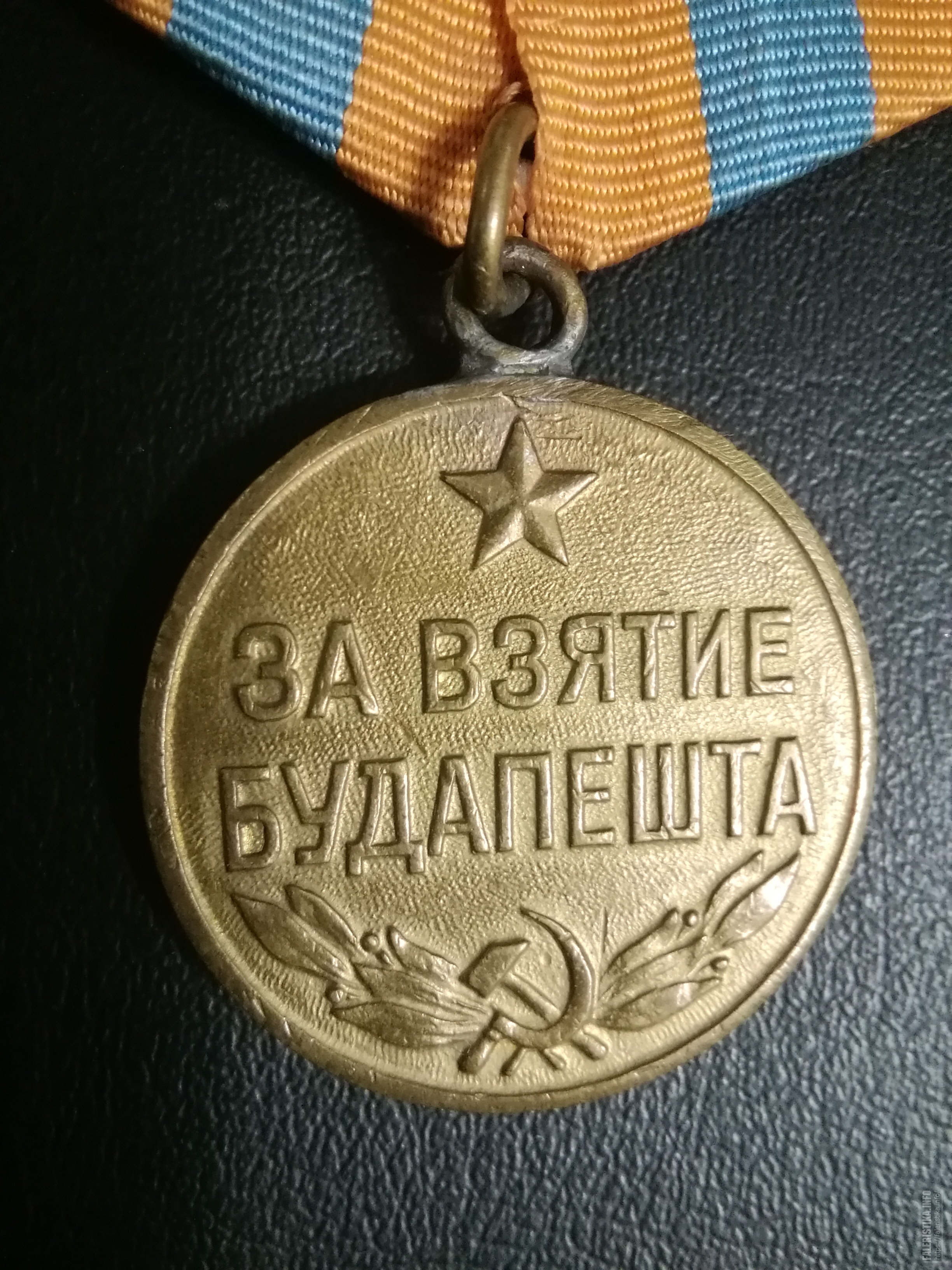 медаль за взятие будапешта