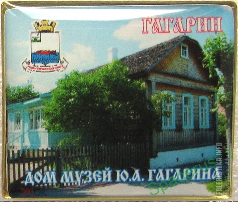 Гжатск_Дом-музей_Ю_А_Гагарина10.jpg