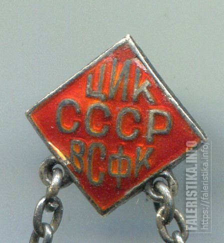 ГТО ЦИК СССР ВСФК. ГТО 1й и 2й ст 1931-1936г ЦИК СССР ВСФК серебряный на подвеске. Значок ЦИК СССР. Поселок ЦИК СССР.