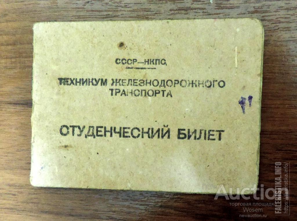 Скидка студентам на жд билеты. Студенческий билет ЖД. Студенческий билет МИИГАИК. Билет для колледжа 80-х. Студенческий билет Никулин Сергей Дмитриевич Вознесенский техникум.