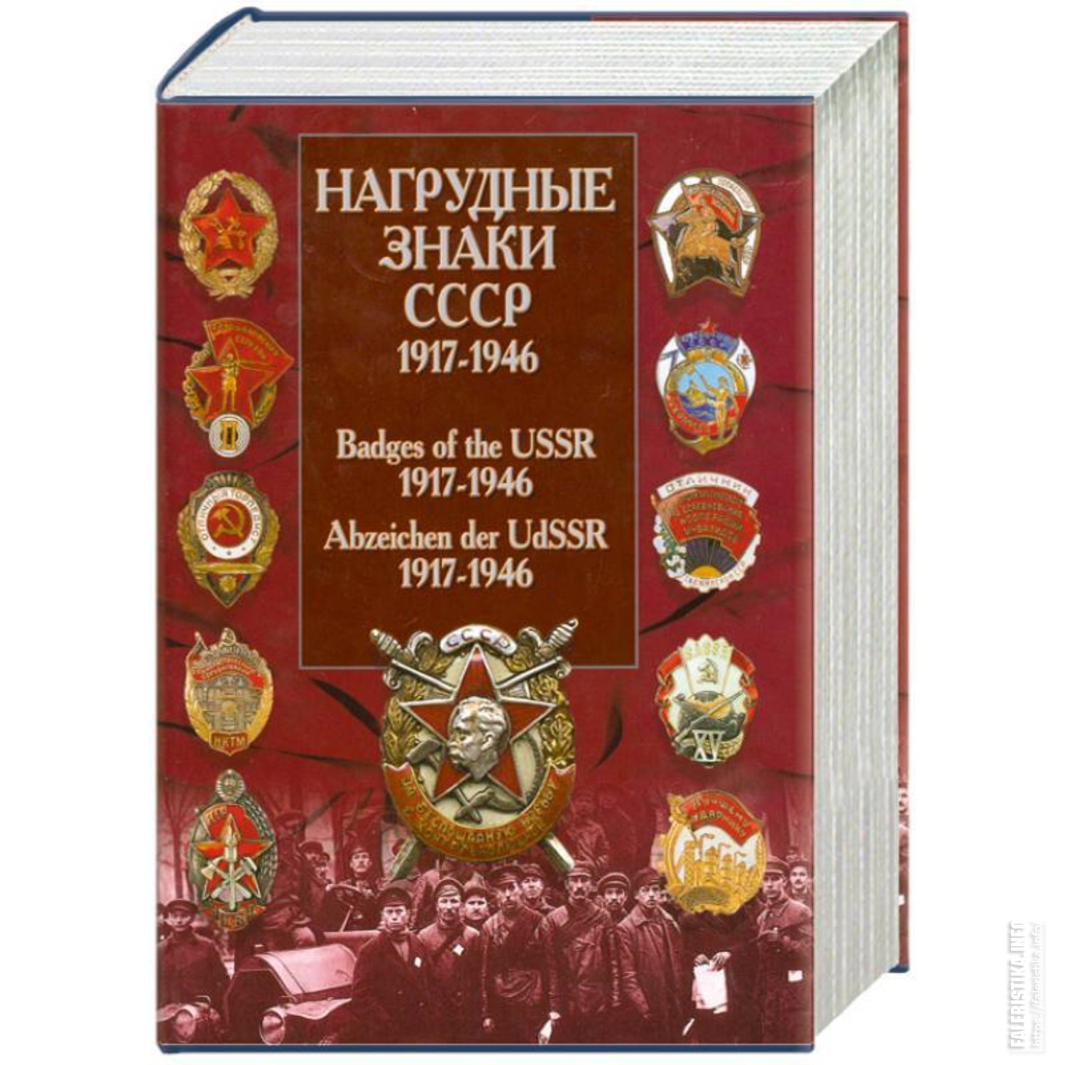 Каталог знаков ссср. Книга "нагрудные знаки СССР 1917-1946" В. Санько Минск 2004. Нагрудные знаки СССР каталог. Книги про нагрудные знаки. Каталог нагрудных знаков.