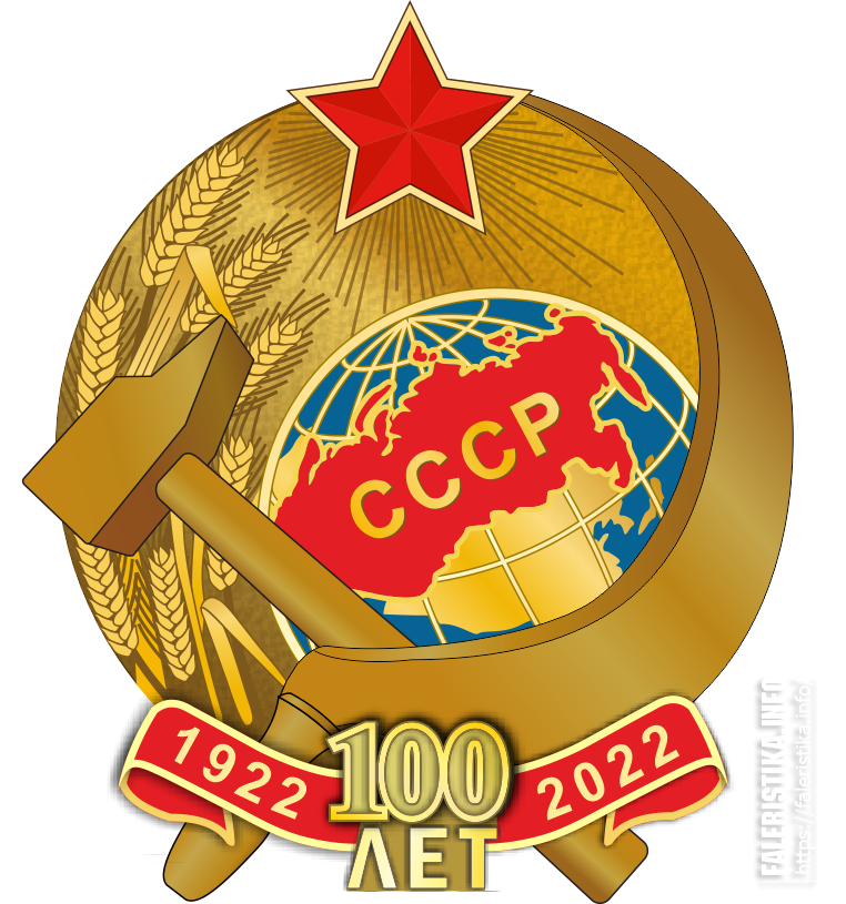 100_лет_СССР-1.png