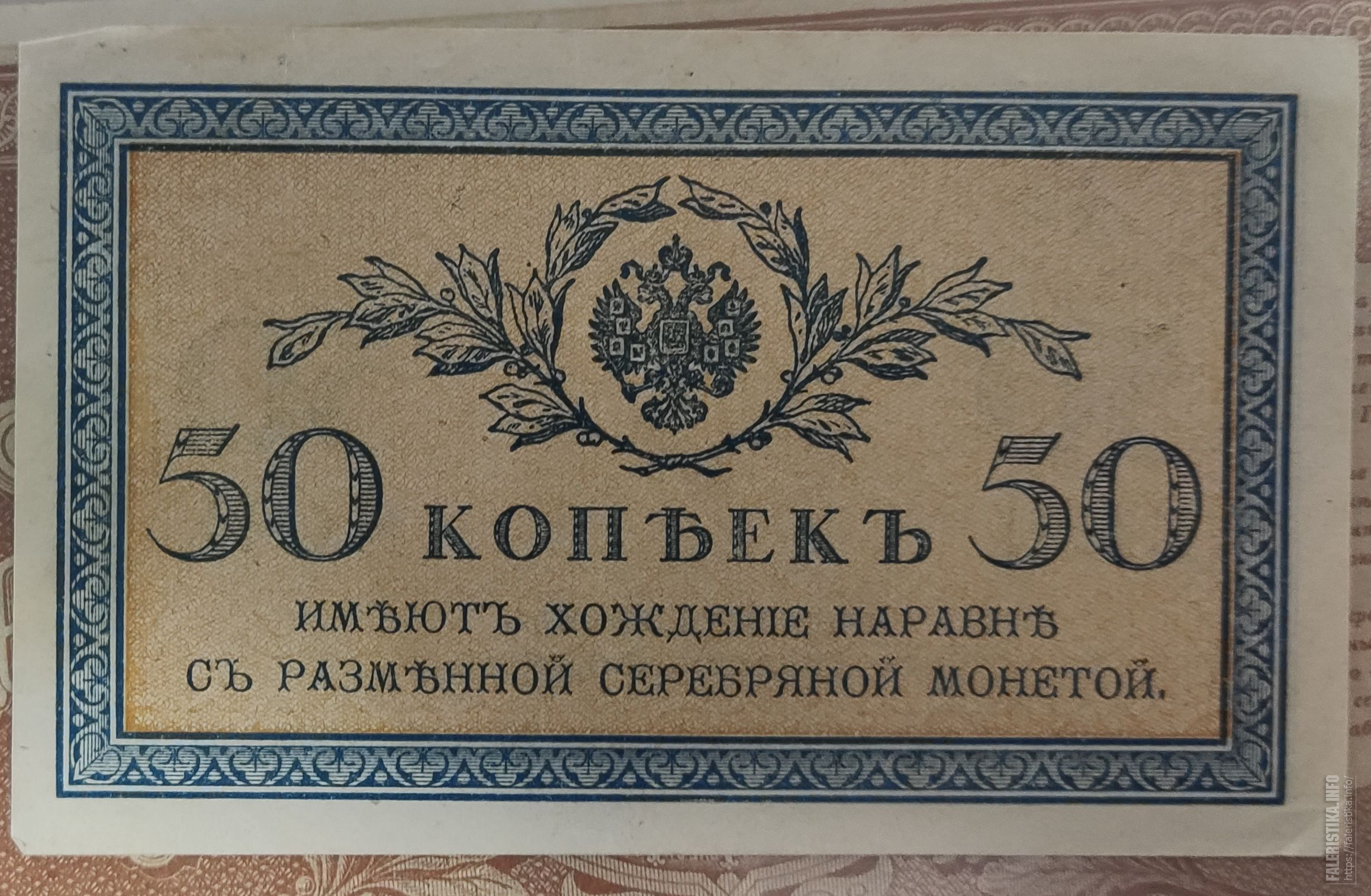 Банкнота 50 копеек. 50 Копеек 1915. Пятьдесят копеек банкнота.