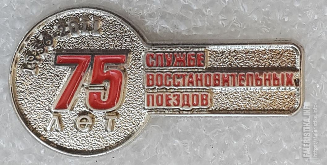 Служба_восстановительных_поездов_1936-2011.jpg