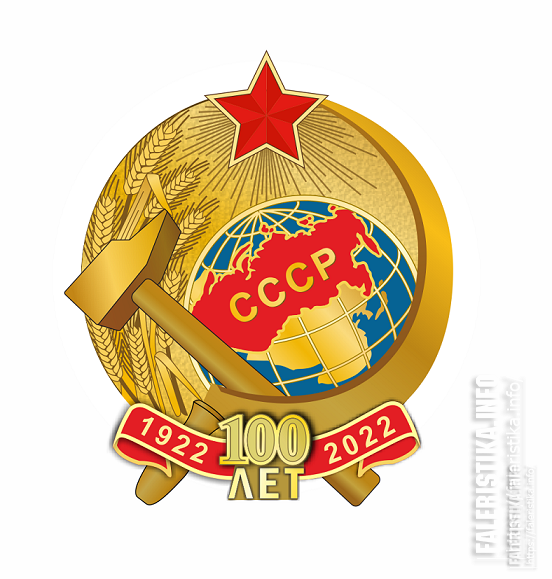 100летСССР-8KZFtE.png