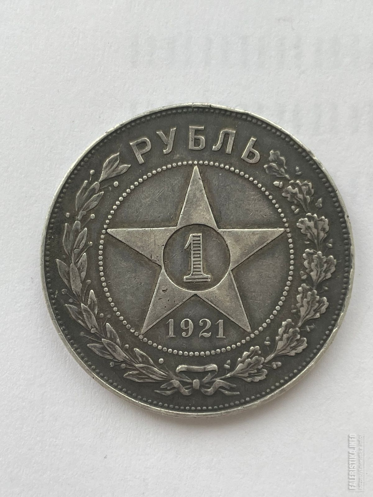 Купить Серебряный Рубль 1921 Года