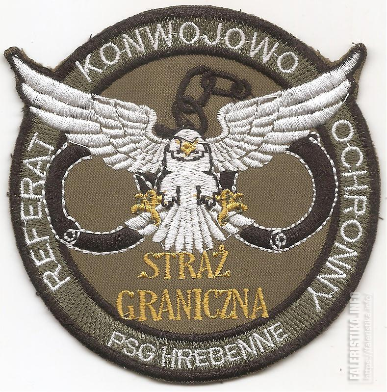 Нарукавный_знак_отдела_конвоирования_и_охраны_пограничной_службы_Польши_дГребенне.jpg