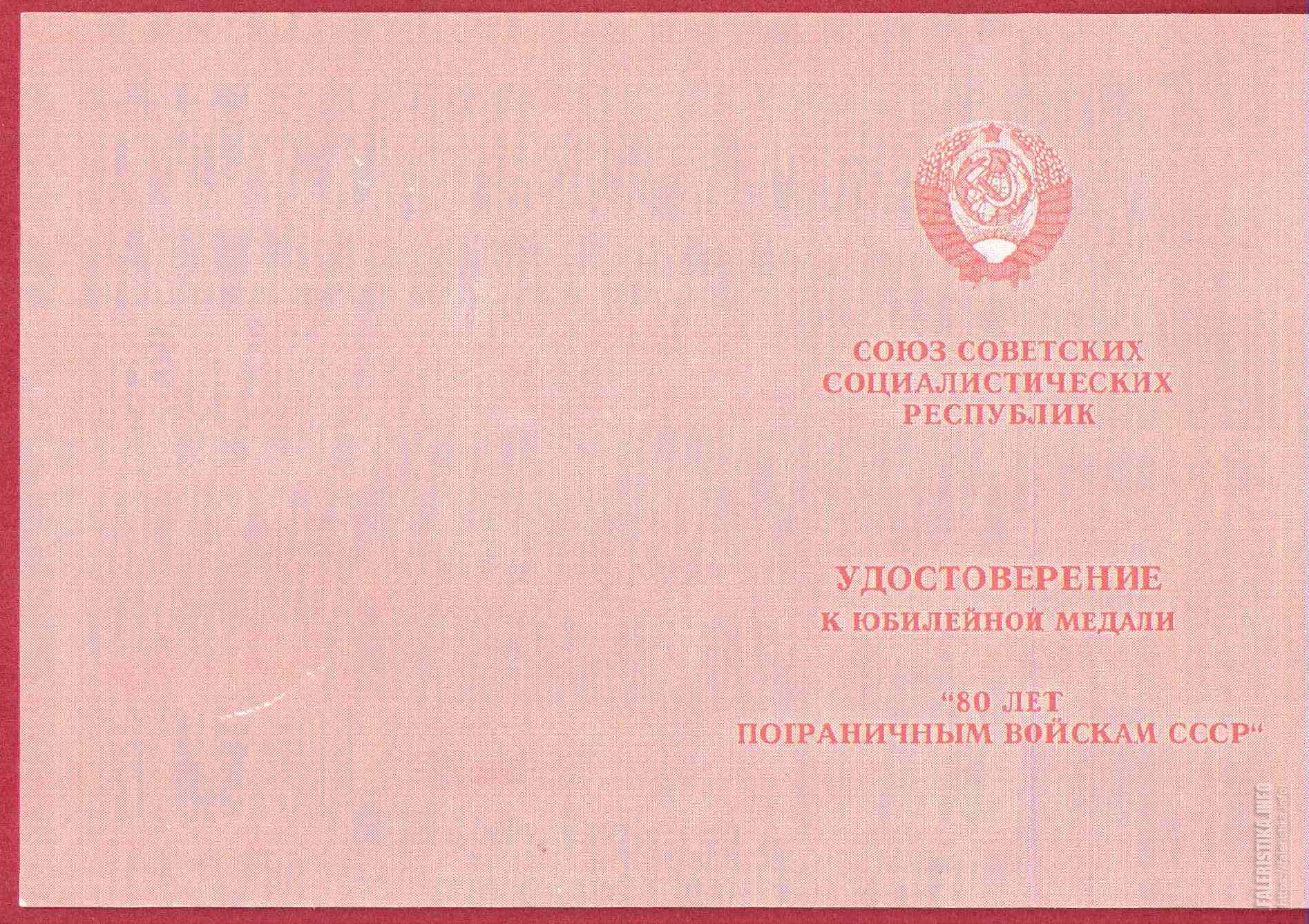 Пограничным_войскам_80_лет-Умалатова-удостоверение-оборот.jpg