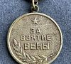 Форум вене. Медаль за взятие города Вена. Военные значки за взятие вены. Медаль за освобождение города вены. Медали за взятие городов во время ВОВ 1941-1945.