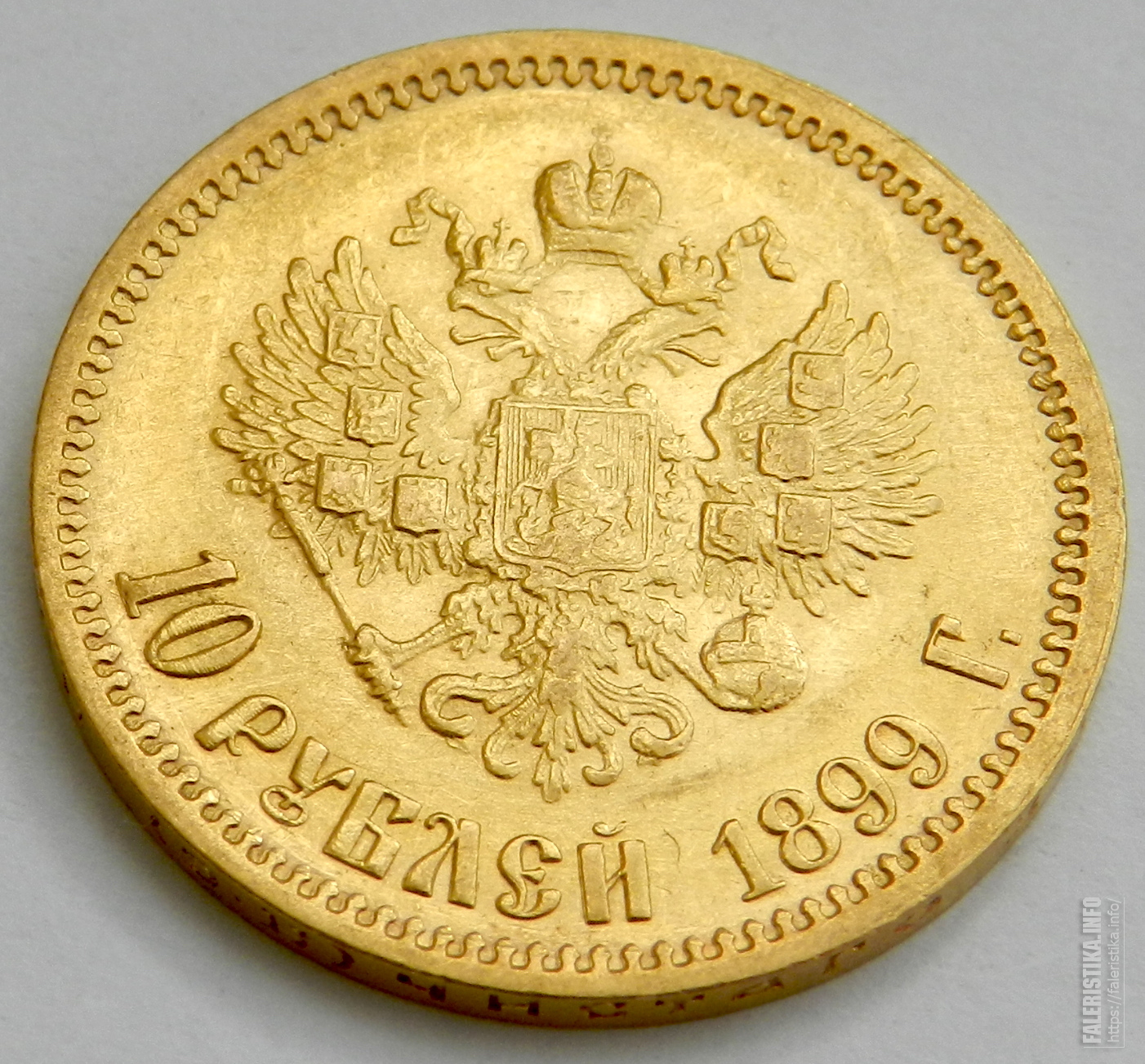 1899 руб. 10 Рублей 1899. 10 Рублей 1899 АГ. 210 Рублей.