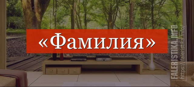 familiya.jpg