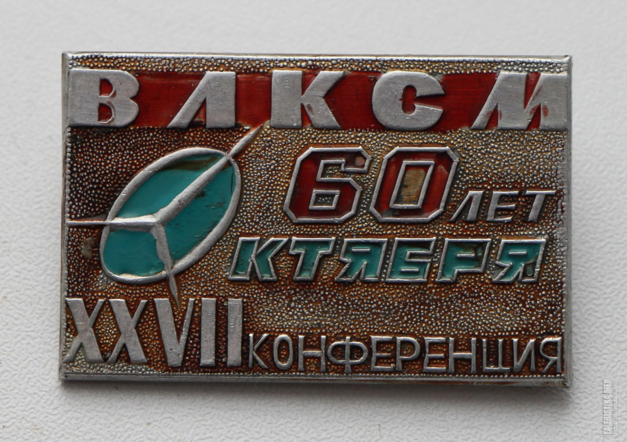 60 съездов. ВЛКСМ. Значок 1918 - 1968. Конференция ВЛКСМ Игарка. Значок 60 лет ВЛКСМ 1918 1978.