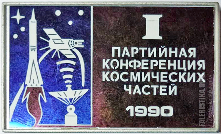 1partijnajakonferencijakosmicheskikhchastej1990.jpg