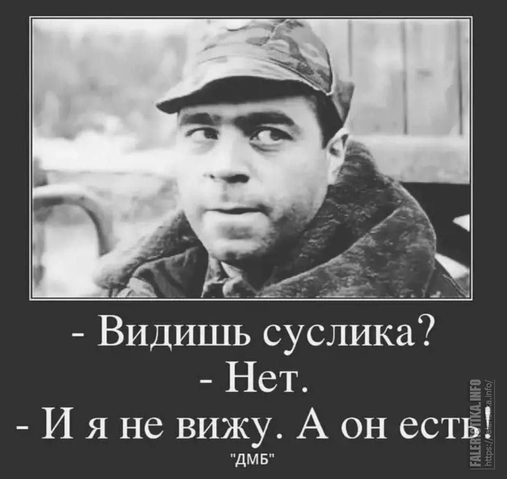 Он и есть. Видишь суслика а он есть. Видишь суслика нет и я не вижу а он есть. Видишь суслика нет. Ты суслика видишь нет и я нет а он есть.