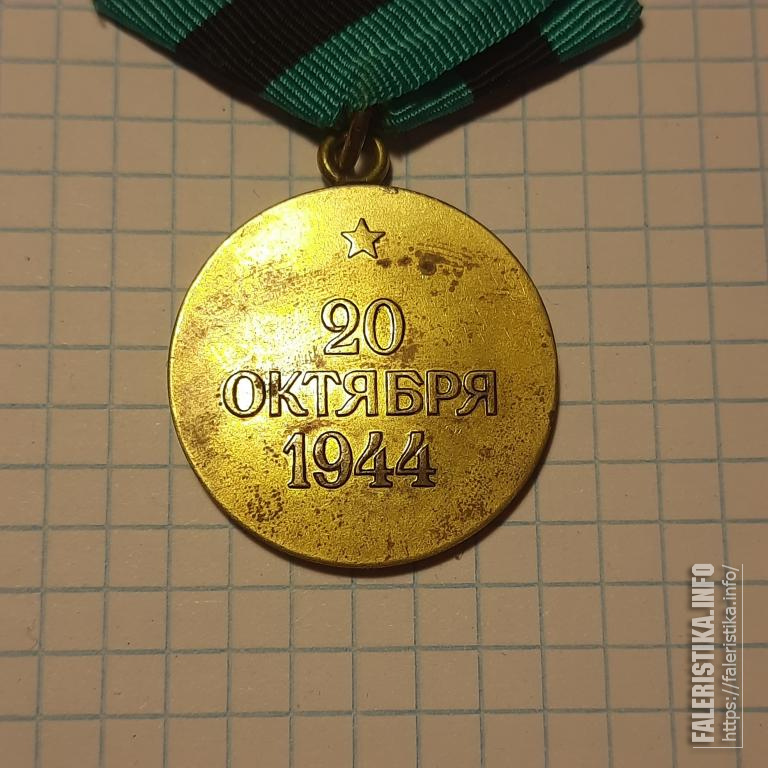 medalzaosvobozhdeniebelgrada1.jpg