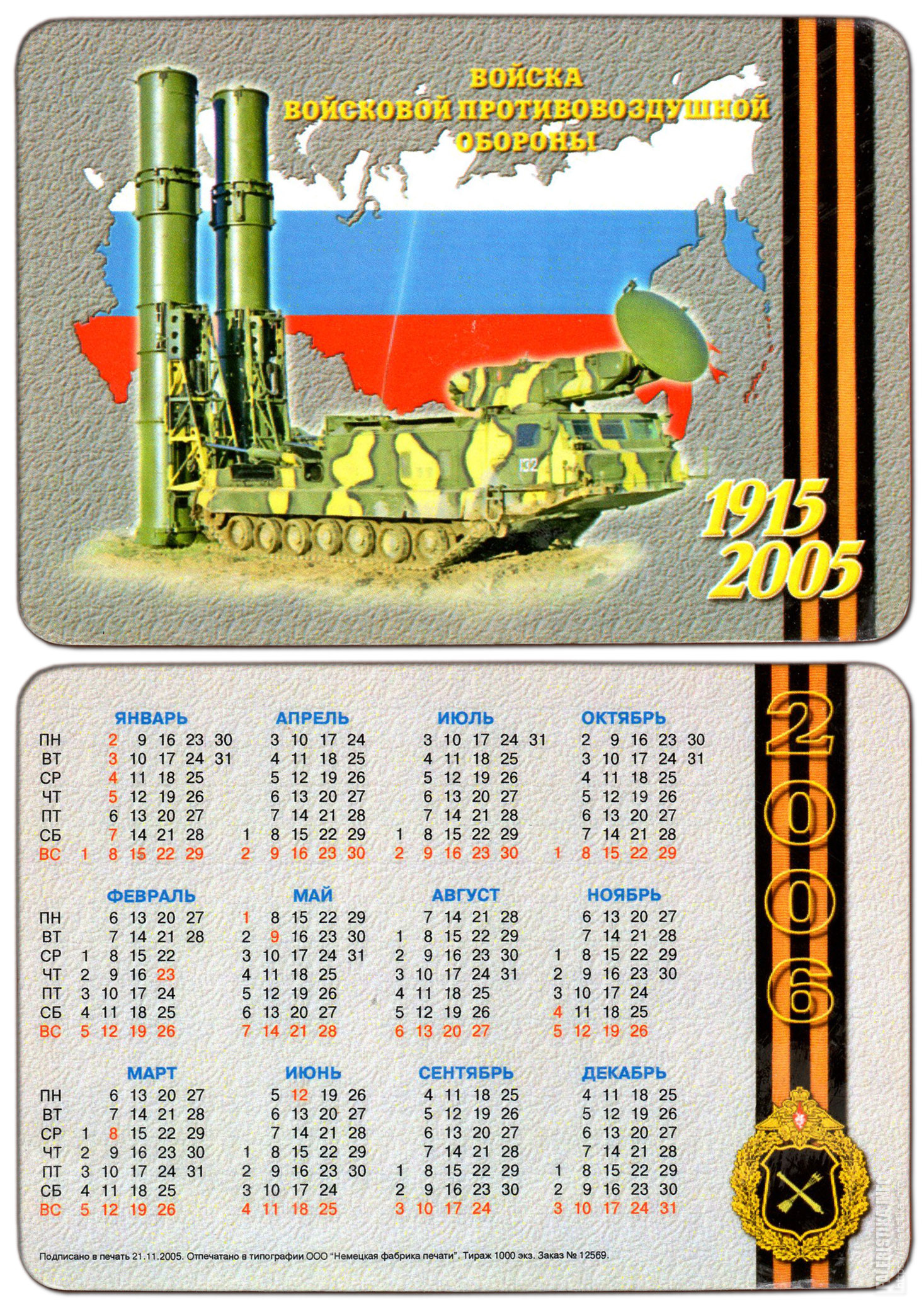 2005_Войсковая_ПВО_С-300В.jpg