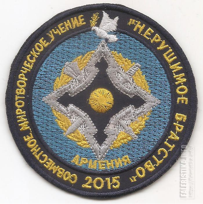 Нарукавный_знак_ВС_Армении_для_совместных_миротворческих_учений_Нерушимое_братство_-_2015_год.jpg