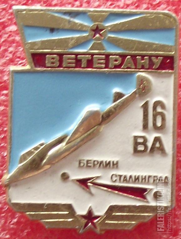 Ветеранов 16. Ветераны 16 воздушной армии. Значки 16 воздушной армии. 16 Воздушная армия СССР. Ветеран 1 воздушной армии знак.