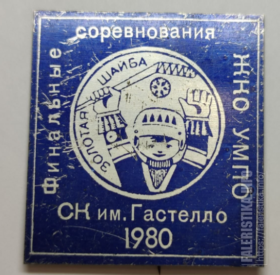 Золотая_шайба_Финальные_соревнования_ЖКО_УМПО_СК_им_Гастелло_1980_1.png
