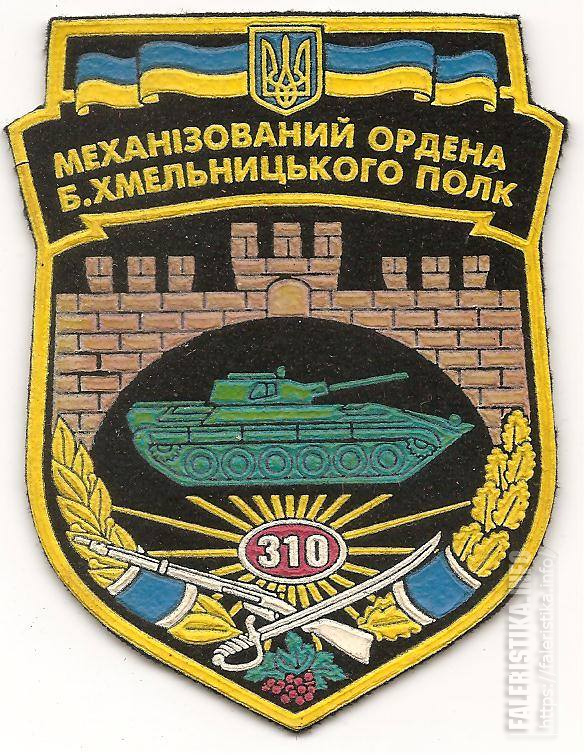 Нарукавный_знак_310-го_механизированного_ордена_БХмельницкого_полка_24-й_механизированной_дивизии_ВСУ.jpg