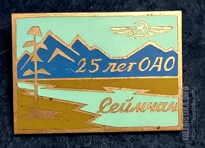 25_лет_ОАО_Сеймчан_1.png