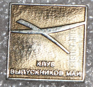 Клуб_выпускников_МАИ_тяж_мет_17_мм_х_17_мм_1.png