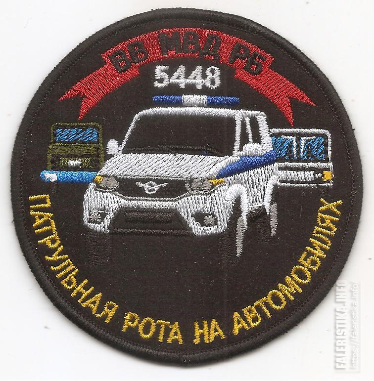Нарукавный_знак_патрульной_роты_на_автомобилях_1-ой_ОСМБр_ВВ_МВД_Республики_Беларусь.jpg