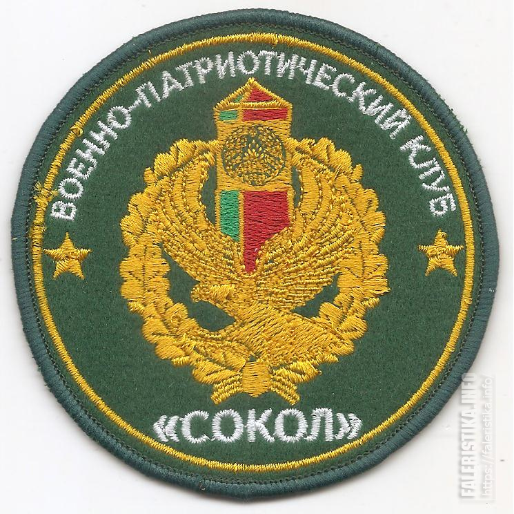 Нарукавный_знак_военно-патриотического_клуба_Соколсозданный_на_базе_Брестской_Краснознаменной_пограничной.jpg