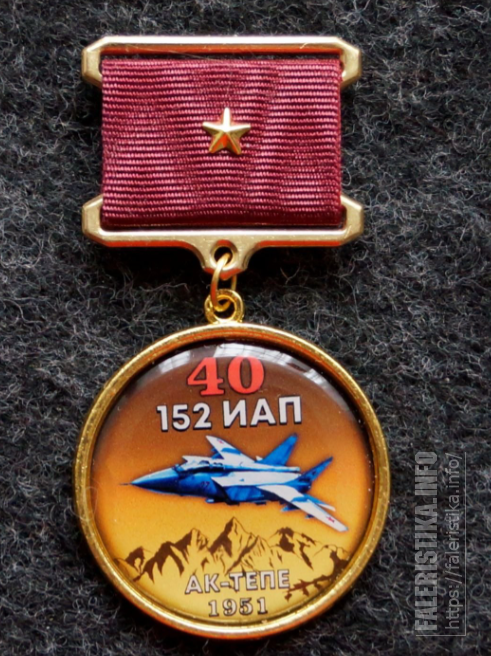 152_ИАП_Ак-Тепе_вч_71286_40_лет_МИГ-25_Д32_мм_Тираж_5_шт_1.png