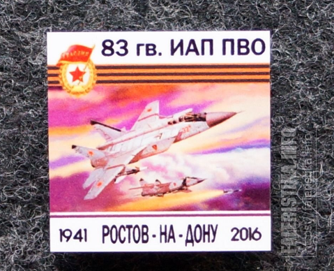 83_ГвИАП_ПВО_Ростов-на-Дону_1941-2016_МИГ_31_Дрю74_10_шт_1f7Px0.png