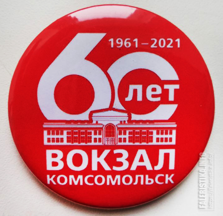 Комсомольск-на-Амуре_Вокзал_1961-2021_д_50_мм.jpg