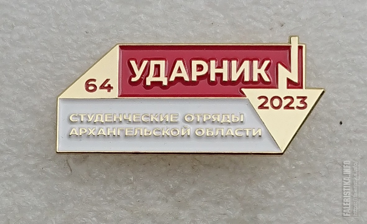 Ударник_Студенческие_отряды_Архангельской_области_2023_-_ССО_РСО_МТО_Архангельск_1.jpg