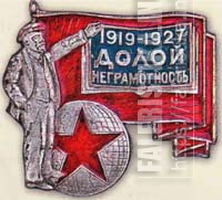 Долой_неграмотность_1919-1927.jpg