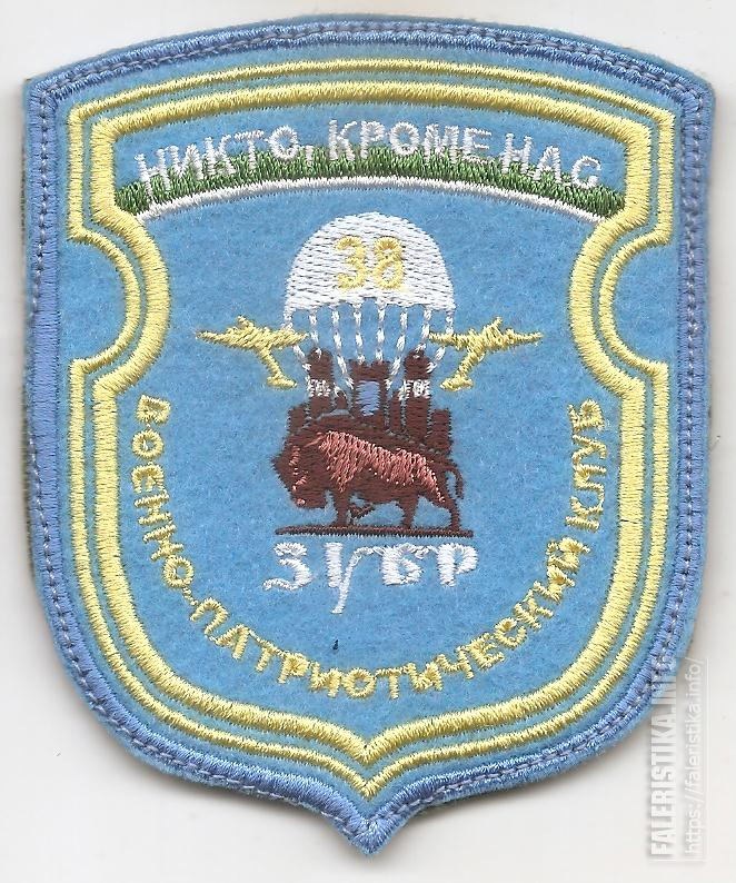 Нарукавный_знак_военно-патриотического_клуба_Зубр_созданный_на_базе_38-й_ОДШБрССО_ВС_Республики_Беларусь_г9HXR5.jpg