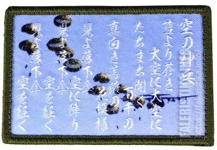 Нарукавный_знак_«Бог_неба»_1-й_воздушно-десантной_бригады_JGSDF_1st_Airborne_Brigade_Сухопутных_сил_самообороны_Японии.jpg
