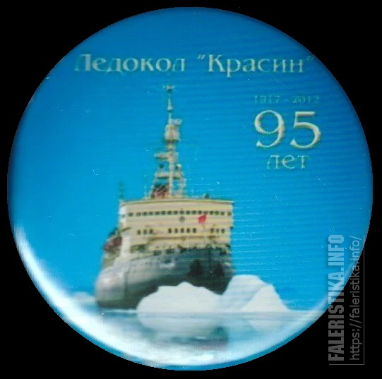 Красин_95_лет.jpg