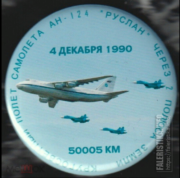 кругосветный_полет_самолета_Ан-124_Руслан_через_2_полюса_Земли_Д44_мм_1.png