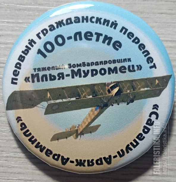100_лет_первому_гражданскому_перелету_Сарапул_-_Аряж_-_Арамиль_Илья_Муромец_Д38_мм.png