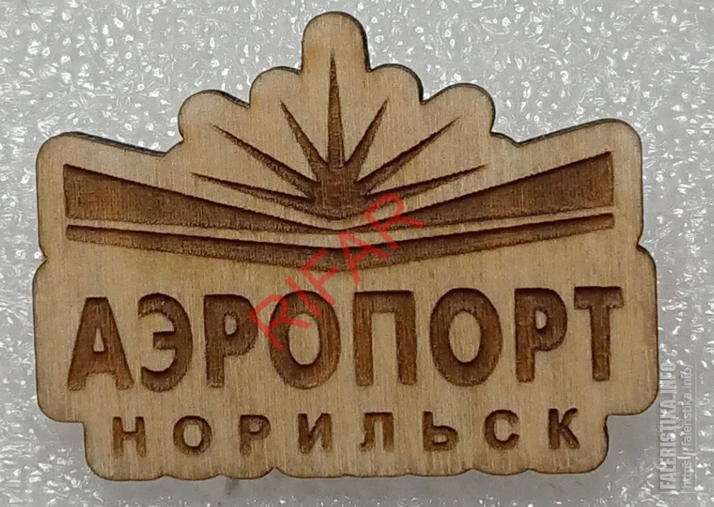Аэропорт_Норильск_Дерево_заколка_40_мм_х_30_мм_Продавец_RIFAR_3xBMmz.png