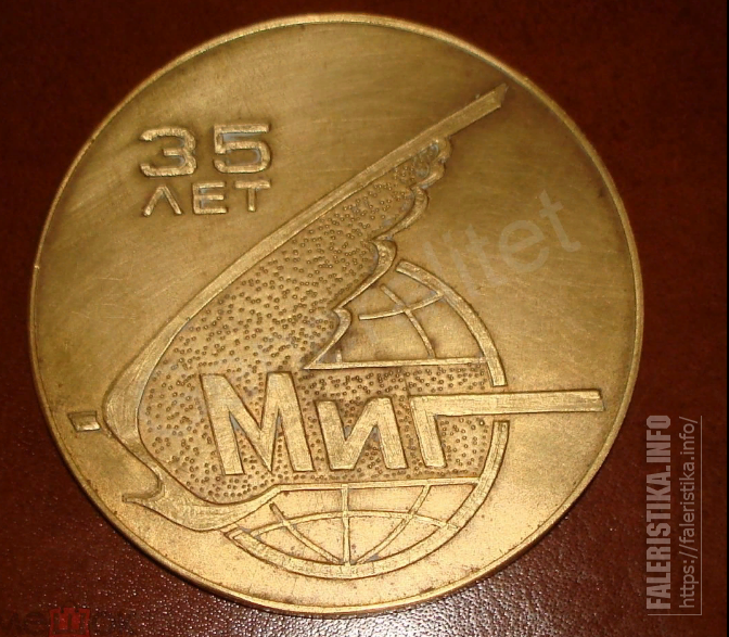 Медаль_МИГ_активному_участнику_создания_самолетов_Микоян_35_лет_1939_1974_Д82_мм_1.png