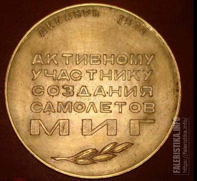 Медаль_МИГ_активному_участнику_создания_самолетов_Микоян_35_лет_1939_1974_Д82_мм_3.png