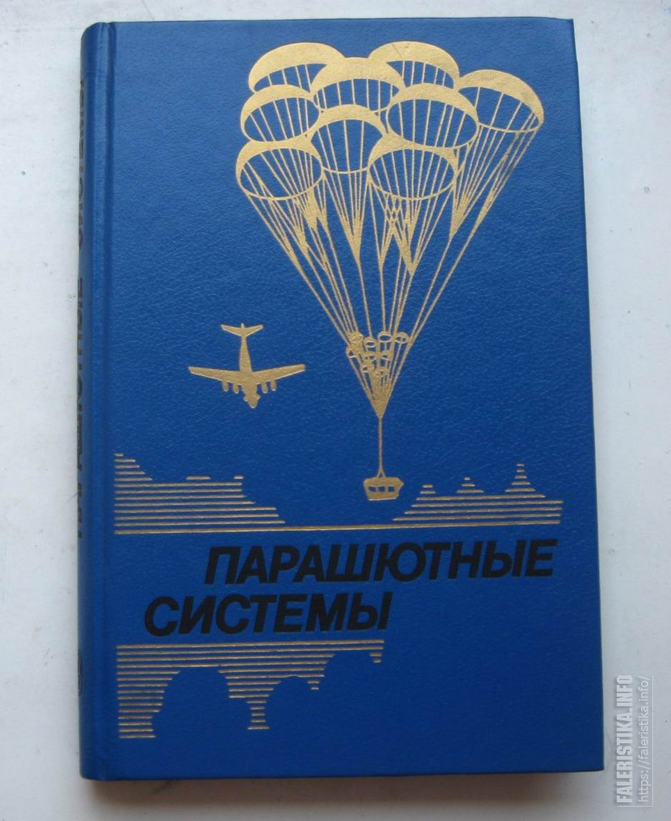 ПАРАШЮТНЫЕ_СИСТЕМЫ.jpg