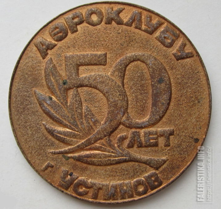 Устинов_50_лет_Д65_мм_1.png