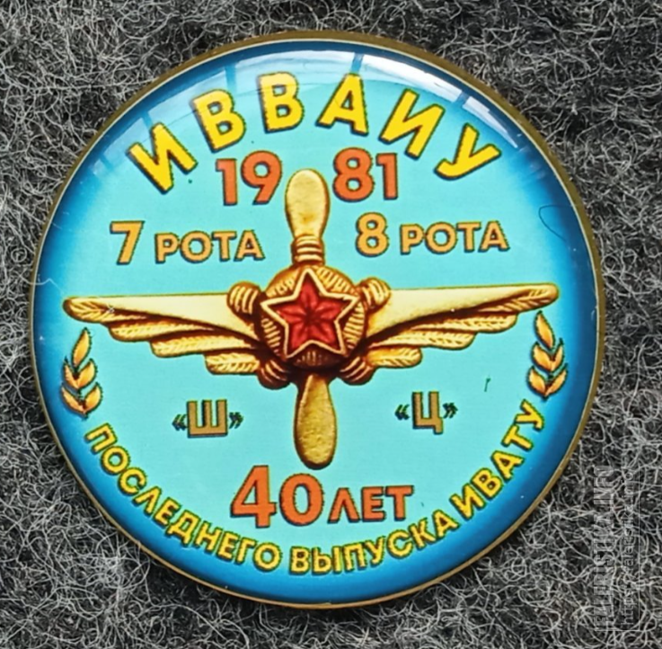 40_лет_последнего_выпуска_ИВАТУ_1981_7_РОТА_Ш_8_РОТА_Ц_Дрю74_тираж_15_шт_1.png
